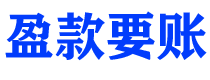 乳山债务追讨催收公司